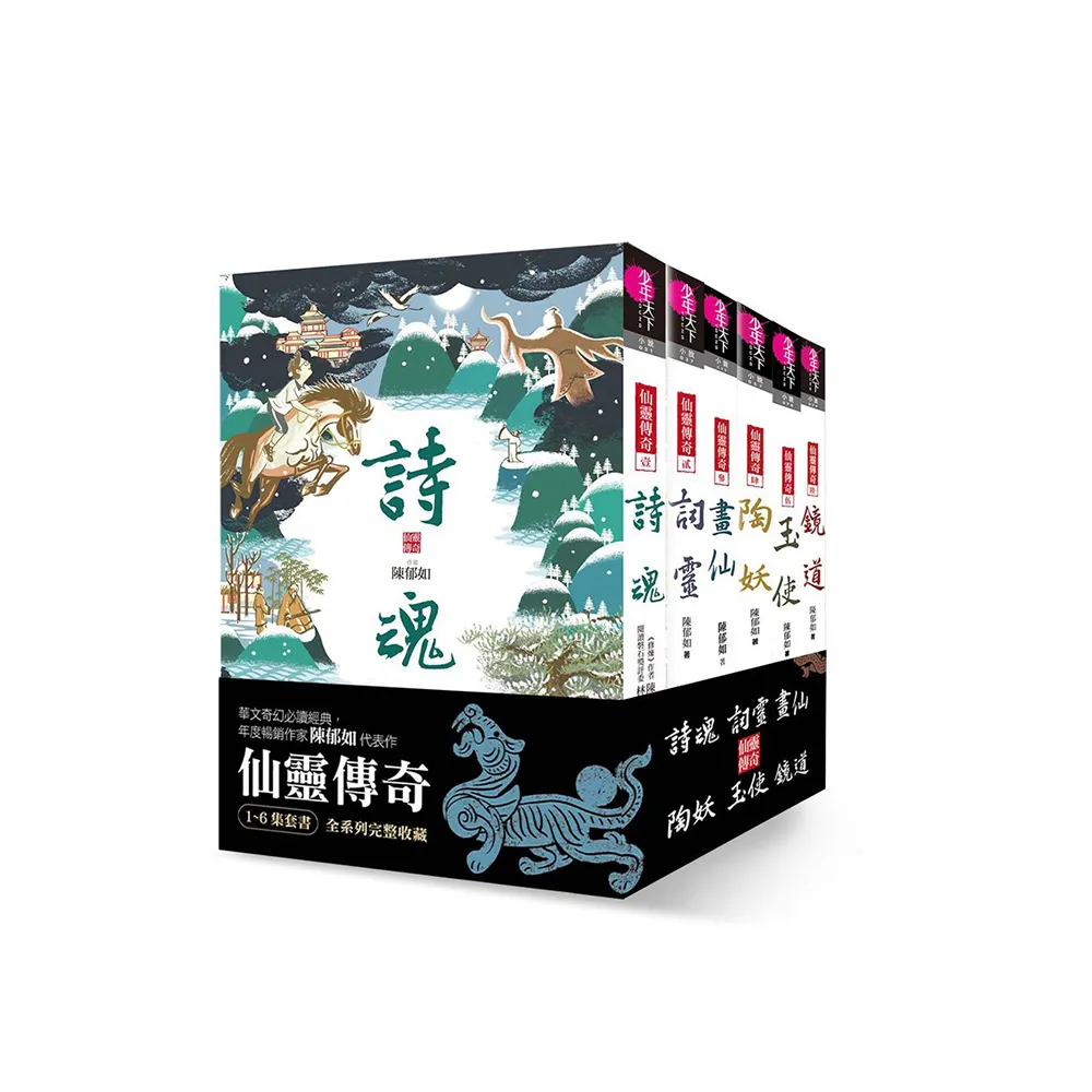 仙靈傳奇1-6套書（共6冊）：詩魂／詞靈／畫仙／陶妖／玉使／鏡道