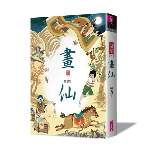 仙靈傳奇1-6套書（共6冊）：詩魂／詞靈／畫仙／陶妖／玉使／鏡道