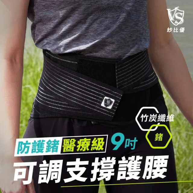 【Vital Salveo 紗比優】醫療級9吋專業護腰(大尺碼/可調式/有效支撐/舒緩腰痛/透氣不悶熱/防護鍺)