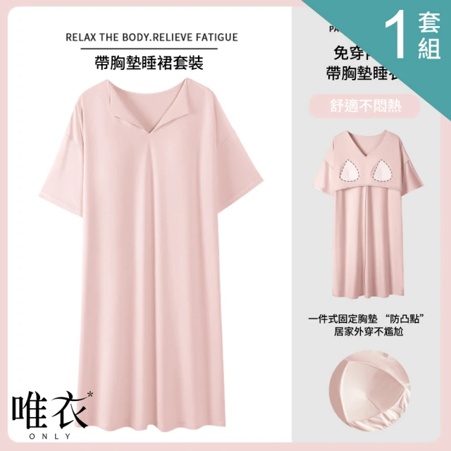 唯衣 1套組 純色親膚V領Bra內衣居家服帶胸墊短袖睡衣連身裙_82027(M-3XL可選)