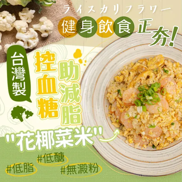 【酮樂-花椰菜米】蝦仁蛋炒(即食健身飲食/低GI/冷凍調理包/加熱食品)