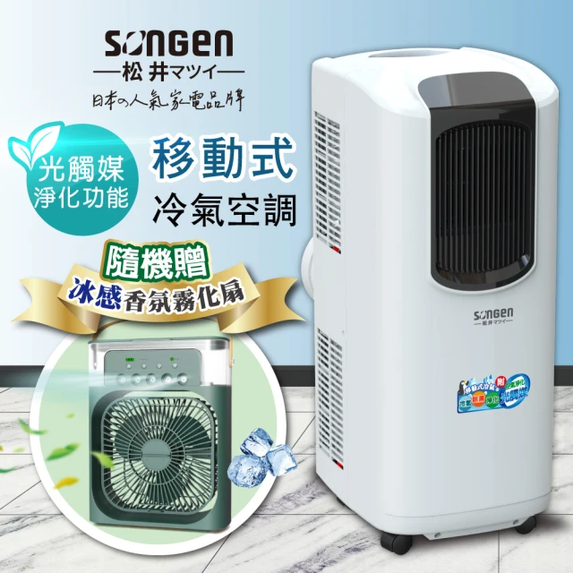 SONGEN 松井 8000BTU日系多功能光觸媒淨化清淨除濕移動式冷氣機/空調(LD-N369C附冰感香氛霧化扇)