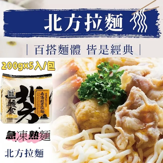 【南僑】讚岐北方拉麵/刀削麵200gx5入/包X2包(百搭麵體/皆是經典)
