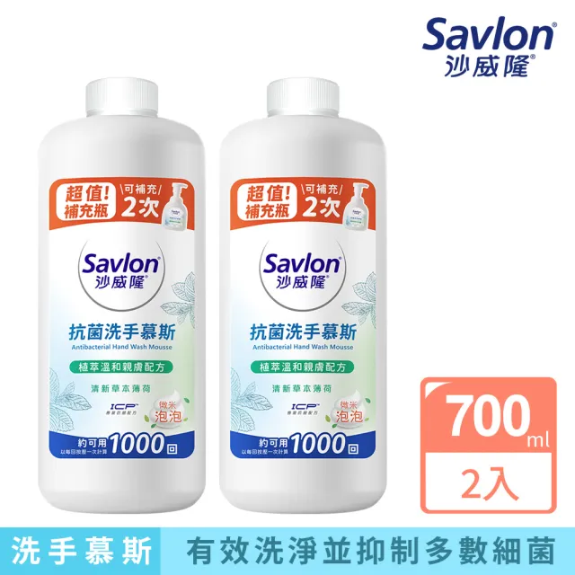 【Savlon 沙威隆】抗菌洗手慕斯補充瓶 清新草本薄荷 2入組(700mlx2/官方直營)