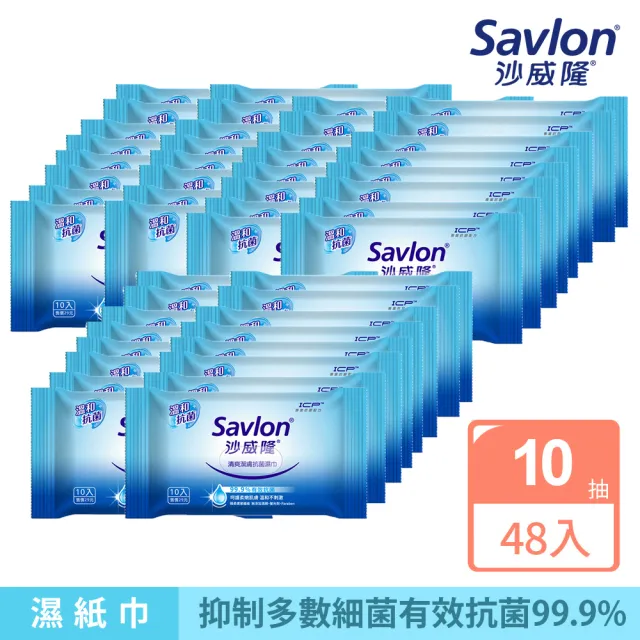 【Savlon 沙威隆】清爽潔膚抗菌濕巾 10抽X48包(箱購/官方直營)