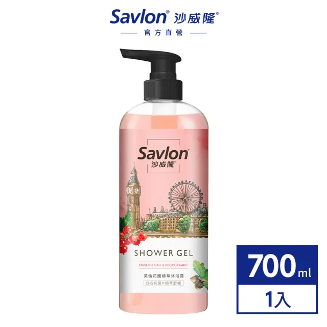 【Savlon 沙威隆】英倫花園植萃沐浴露 700ml 任選(英國橡樹與紅醋栗/黑莓與月桂葉/官方直營)