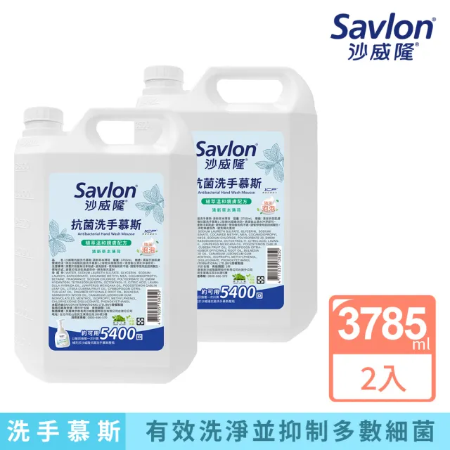 【Savlon 沙威隆】抗菌洗手慕斯 加侖桶 2件組(3785mlx2/官方直營)