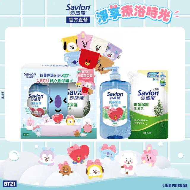 【Savlon 沙威隆】抗菌保濕沐浴乳-BT21舒心香浴組 任選(沐浴乳+補充包+BT21束口袋/海洋/茶樹/官方直營)