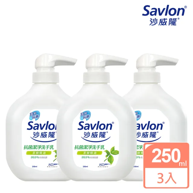 【Savlon 沙威隆】抗菌潔淨洗手乳 250mlx3入組(茶樹/ 清檸尤加利/官方直營)