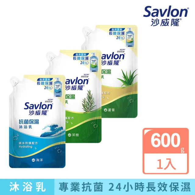 【Savlon 沙威隆】抗菌保濕沐浴乳補充包600g 任選(海洋/茶樹/蘆薈/官方直營)