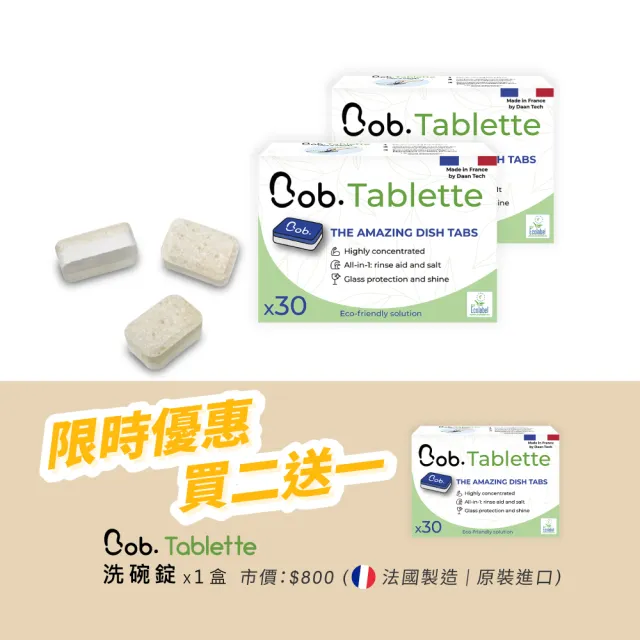 【法國 Bob】三合一天然洗碗錠買二送一90錠(限時優惠買二送一)