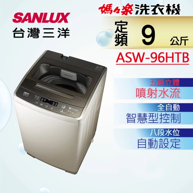 SANLUX 台灣三洋SANLUX 台灣三洋 9KG單槽定頻洗衣機(ASW-96HTB)