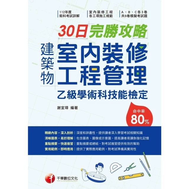 【MyBook】114年建築物室內裝修工程管理乙級學術科技能檢定30日完勝攻略 乙級技術士(電子書)