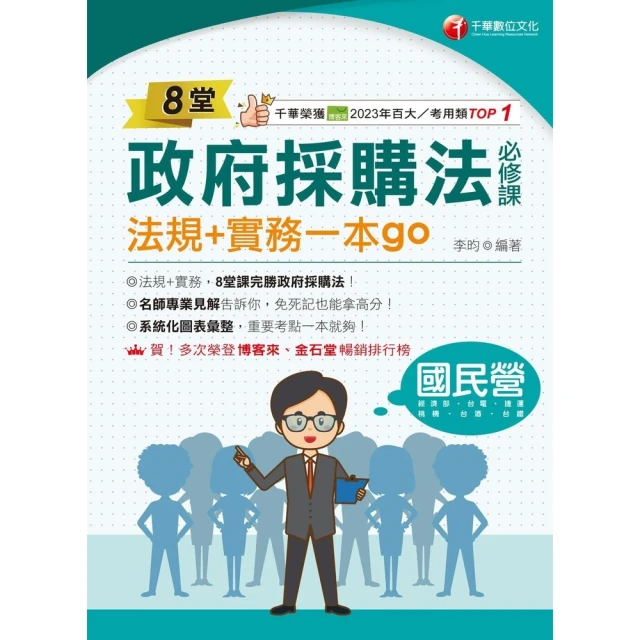 【MyBook】114年8堂政府採購法必修課：法規+實務一本go！ 國民營事業(電子書)