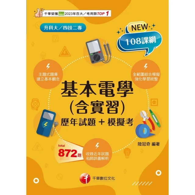 【MyBook】114年基本電學 含實習 歷年試題+模擬考 升科大四技(電子書)