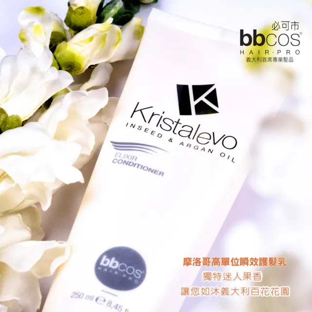 【bbcos 必可市】摩洛哥高單位瞬效護髮乳(250ml;潤澤滋養;護髮;摩洛哥油;亮采光滑)