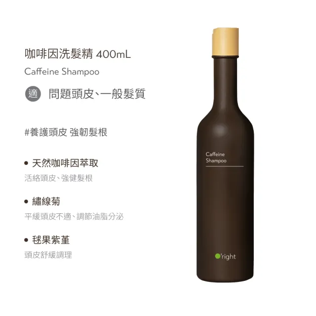 【O’right 歐萊德】咖啡因洗髮精400ml(問題頭皮/一般髮質適用 強韌髮根)