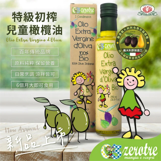 義大利 ZEROTRE 捲髮夏菈 特級初榨兒童橄欖油 6M+ 250ml(寶寶義大利料理系列)