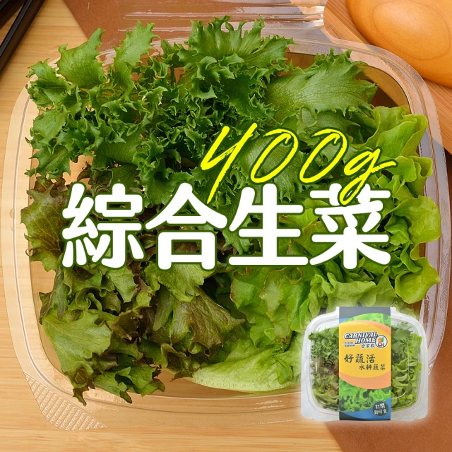 合家歡 水耕蔬菜 綜合生菜100g x 4盒裝(宅配 水耕 萵苣 生菜)