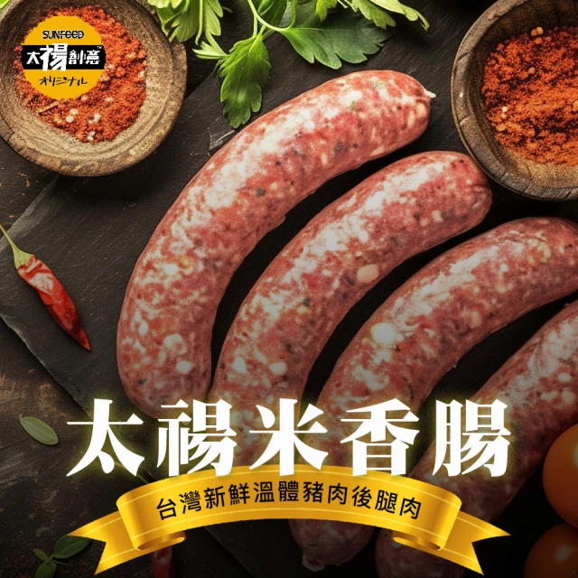 SunFood 太禓食品 新鮮溫體後腿豬製作米香腸x2(300g/包)