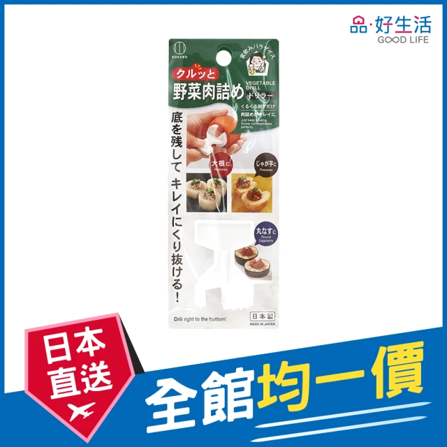 GOOD LIFE 品好生活 日本製 釀肉料理鑽孔器/料理模型(日本直送 均一價)