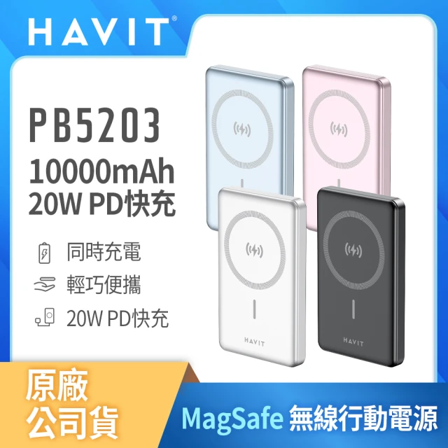 【HAVIT海威特】10000mAh MagSafe磁吸 20W快充無線行動電源PB5203(輕巧便攜/安卓Iphone適用/安全保護)