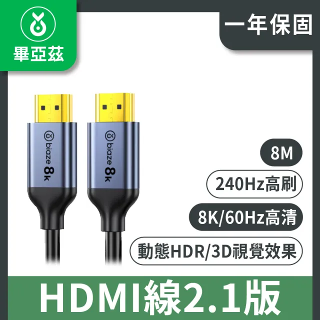 【biaze 畢亞茲】HDMI線2.1版 8k/60hz高清傳輸線 8m