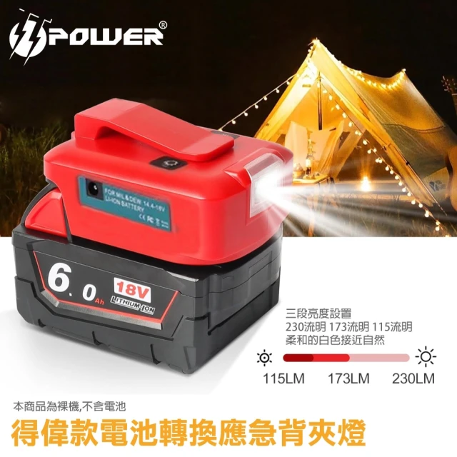 TT-POWER 得瑋款電池轉換應急背夾燈