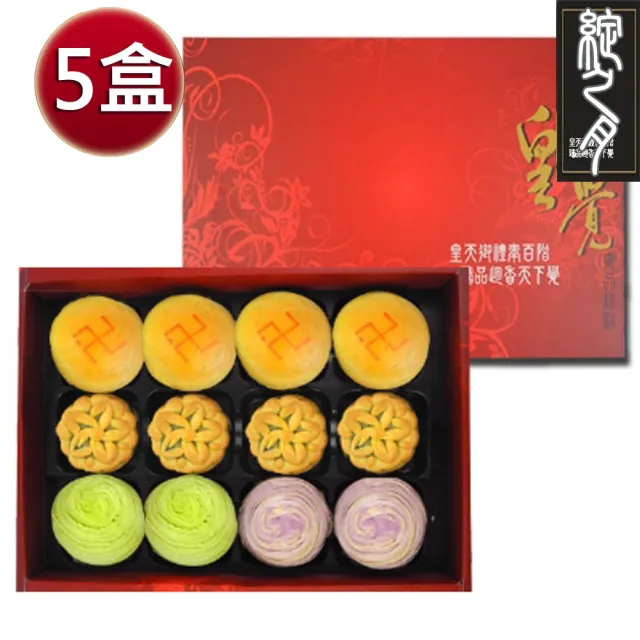 【皇覺】中秋臻品系列-綻之月12入禮盒5盒組(綠豆椪+廣式小月餅+彩旋酥)_年菜 年節禮盒
