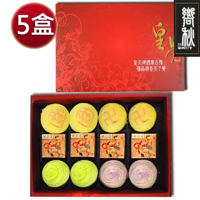 【皇覺】中秋臻品系列-嚮秋禮盒組12入裝x5盒(綠豆椪+彩旋酥+土鳳梨酥)_年菜 年節禮盒