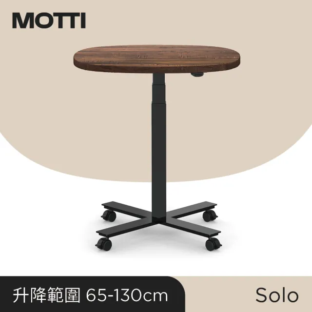 【MOTTI】電動升降桌｜Solo 69 x 62.4cm 活動邊桌/咖啡桌/工作桌/書桌(三節式單腳桌几)