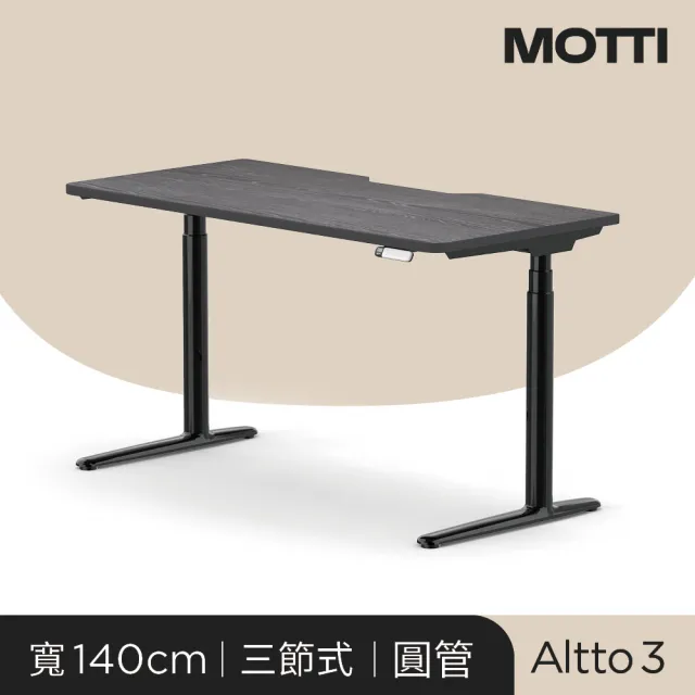 【MOTTI】電動升降桌｜Altto3 140x68cm 高承重雙馬達/三節式圓管/送宅配組裝(書桌/辦公桌/工作桌)