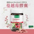 【聖伯納德 Sanct Bernhard】德國百年草本 蔓越莓膠囊 90粒(花青素 維他命C)