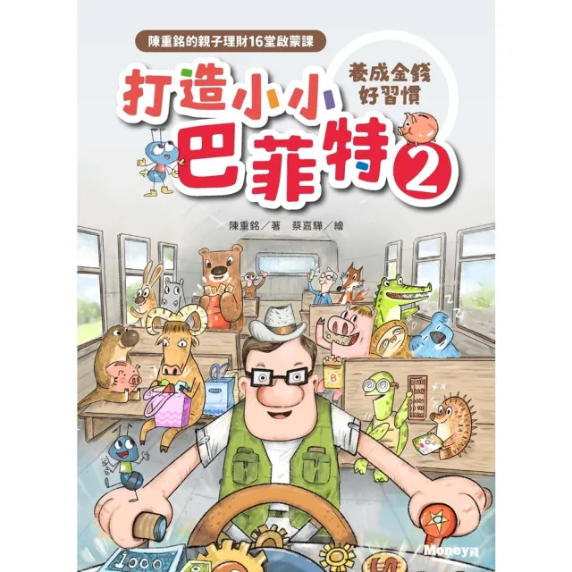 【momoBOOK】打造小小巴菲特（2）養成金錢好習慣：陳重銘的親子理財16堂啟蒙課(電子書)