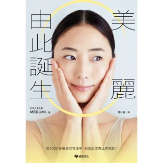 【momoBOOK】美麗由此誕生：從1000多種美容方法中 只告訴你真正有效的！(電子書)