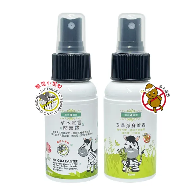 【草本宣言】艾草淨身噴霧/防蚊露 2+1 50ML(除穢/防小人/磁場淨化/清涼/檸檬)