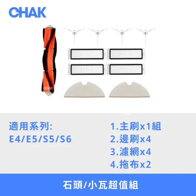 【CHAK恰可】石頭/小瓦規劃版 E4/E5/S5/S6系列 副廠掃地機器人配件耗材組(主刷x1 邊刷x4 濾網x4 拖布x2)