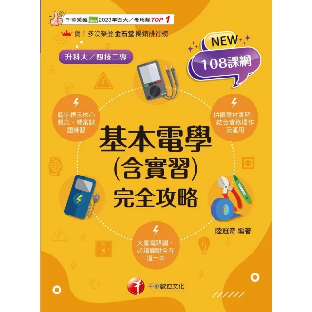 【momoBOOK】114年基本電學 含實習 完全攻略 升科大四技(電子書)