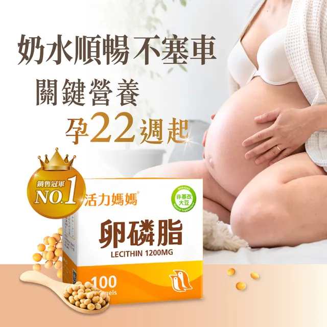 【活力媽媽】大豆卵磷脂膠囊(孕婦哺乳推薦營養1200mg)