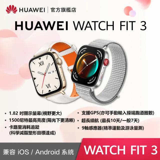 【HUAWEI 華為】WATCH Fit 3 GPS 健康運動智慧手錶(時尚款-蒼穹灰/珍珠白)