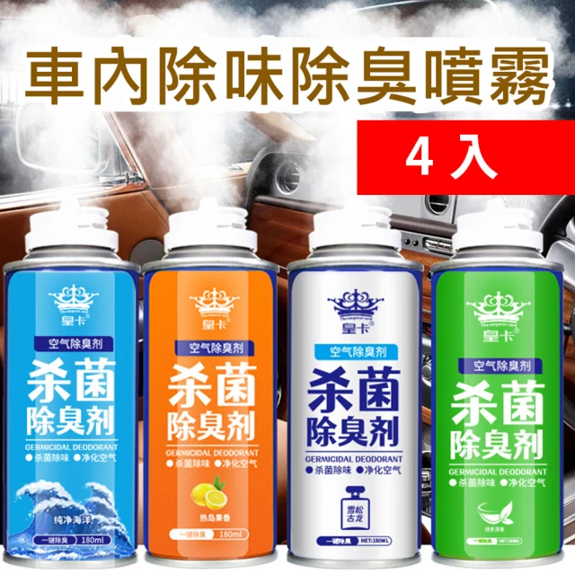 車內除味汽車用消毒殺菌除臭噴霧180ML 4入(4種香味任選)