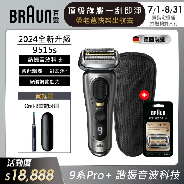 【德國百靈BRAUN】9系列PRO+ 諧震音波電鬍刀9515s(贈Oral-B iO TECH 微震科技電動牙刷+專用刀頭94M)