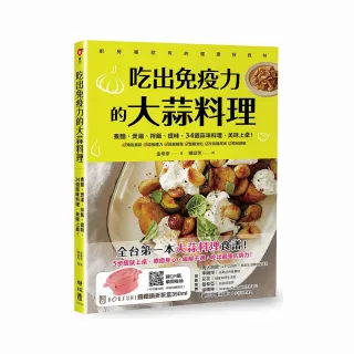 吃出免疫力的大蒜料理：煮麵、煲湯、拌飯、提味 34道蒜味料理 美味上桌！