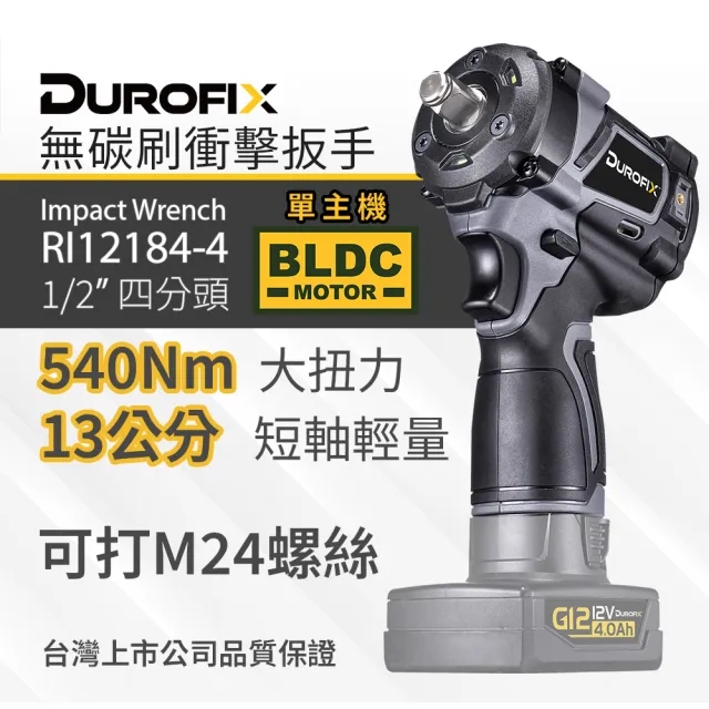 【Durofix 德克斯】台製無刷衝擊扳手單主機RI12184T(汽修衝擊扳手 電動衝擊扳手 無刷衝擊板手)