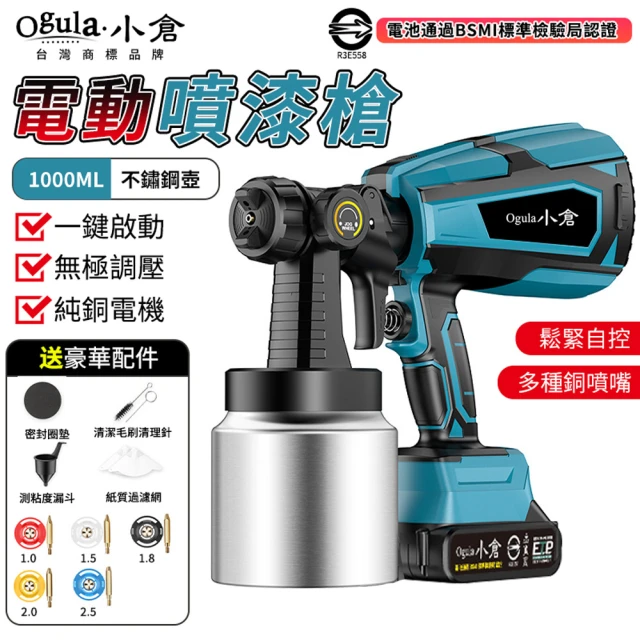 Ogula 小倉 噴漆槍 電動噴漆槍 鋰電噴漆槍（五節兩電）全套配件(一鍵啟動/全銅閥芯噴嘴)