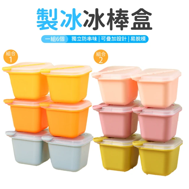 製冰冰棒模具盒 6入組(冰格 冰磚 冰塊盒 果凍 副食品盒)