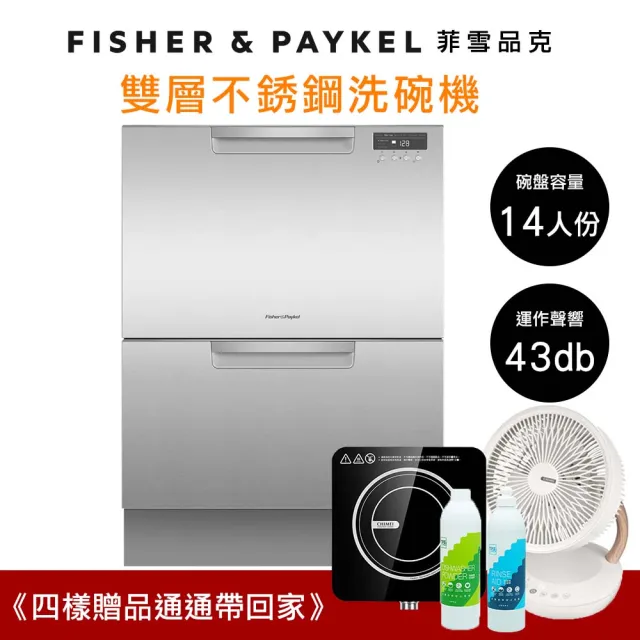 【Fisher&Paykel 菲雪品克】14人份雙層不鏽鋼抽屜式洗碗機