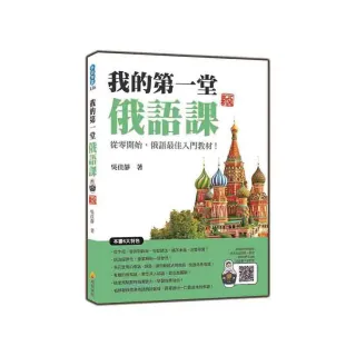 我的第一堂俄語課 新版（隨書附名師親錄標準俄語發音＋朗讀音檔QR Code）