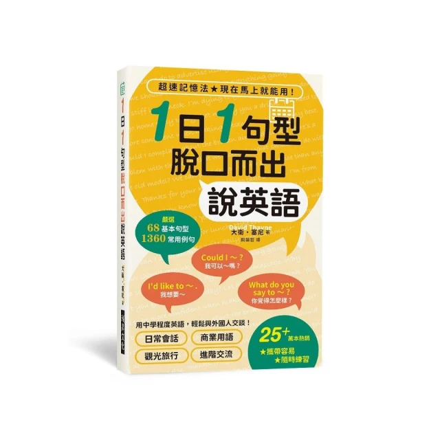 1日1句型脫口而出說英語（附書套）