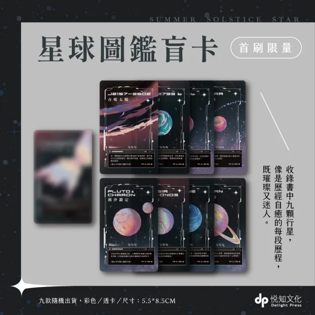 我心中有個不滅的宇宙【限量贈：星球圖鑑盲卡（隨機1張） 】